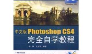 photoshopCS6和CS4有什麼区别 adobephotoshopcs4